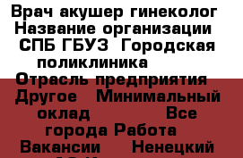 Врач акушер-гинеколог › Название организации ­ СПБ ГБУЗ "Городская поликлиника № 43" › Отрасль предприятия ­ Другое › Минимальный оклад ­ 40 000 - Все города Работа » Вакансии   . Ненецкий АО,Красное п.